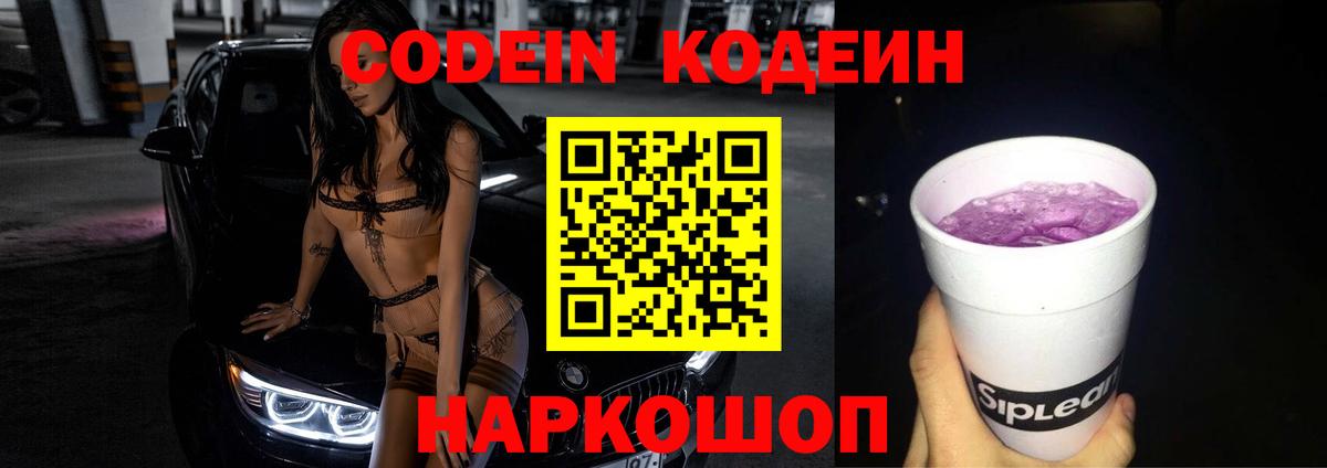 Кодеиновый сироп Lean Purple Drank  Вход с VPN  Узловая 